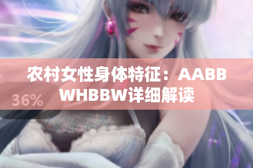 农村女性身体特征：AABBWHBBW详细解读
