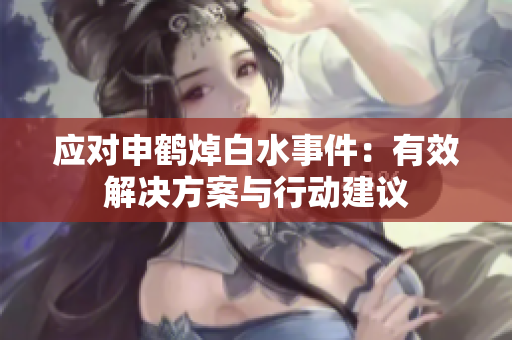 应对申鹤焯白水事件：有效解决方案与行动建议