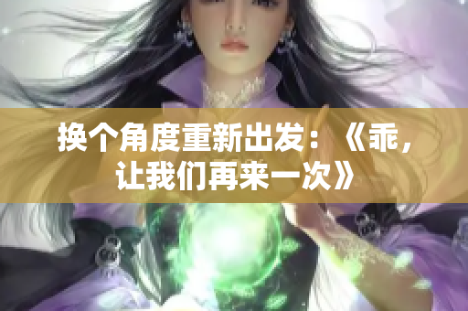 换个角度重新出发：《乖，让我们再来一次》