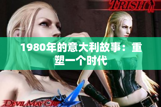 1980年的意大利故事：重塑一个时代