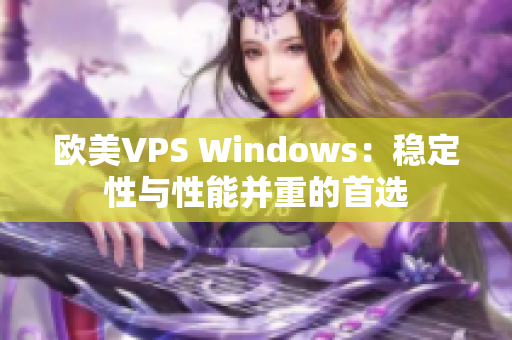 欧美VPS Windows：稳定性与性能并重的首选
