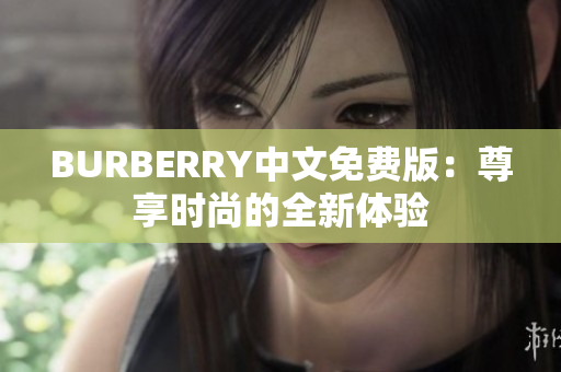 BURBERRY中文免费版：尊享时尚的全新体验