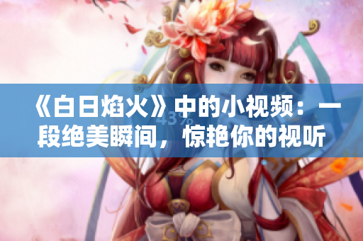 《白日焰火》中的小视频：一段绝美瞬间，惊艳你的视听体验