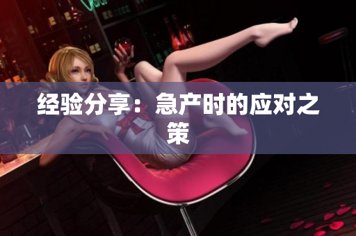 经验分享：急产时的应对之策