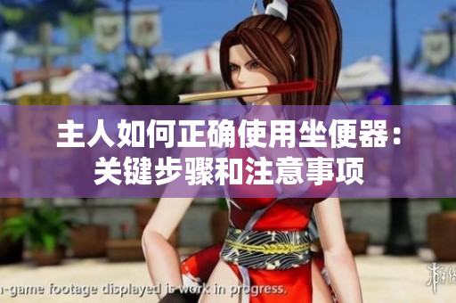 主人如何正确使用坐便器：关键步骤和注意事项