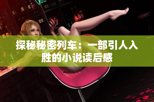探秘秘密列车：一部引人入胜的小说读后感