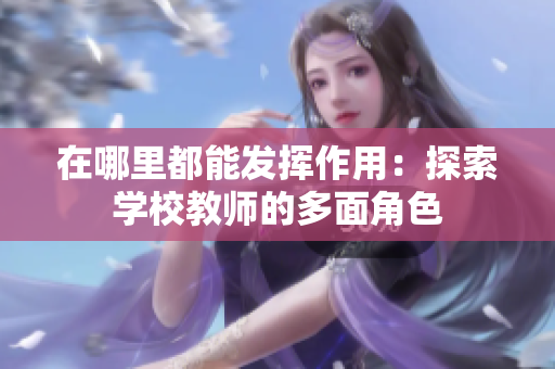 在哪里都能发挥作用：探索学校教师的多面角色
