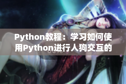 Python教程：学习如何使用Python进行人狗交互的完整指南