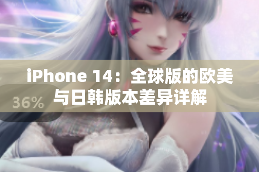 iPhone 14：全球版的欧美与日韩版本差异详解