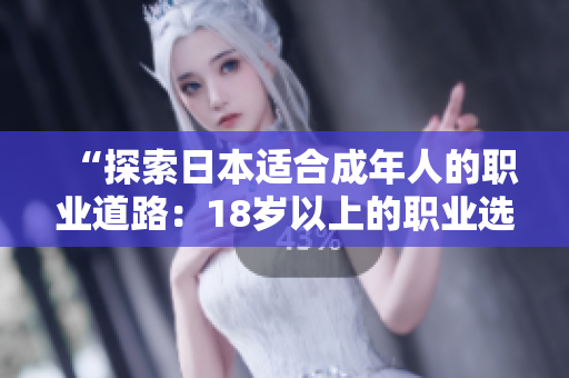 “探索日本适合成年人的职业道路：18岁以上的职业选择与发展”