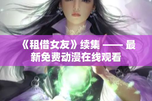 《租借女友》续集 —— 最新免费动漫在线观看
