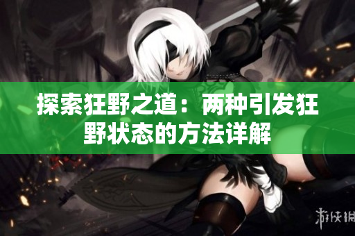 探索狂野之道：两种引发狂野状态的方法详解