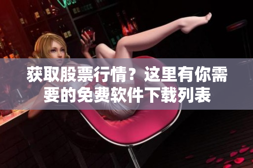 获取股票行情？这里有你需要的免费软件下载列表