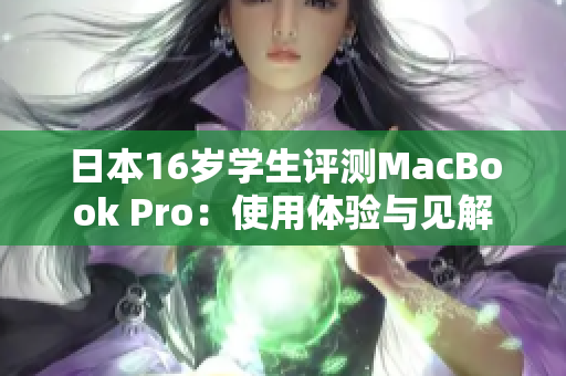 日本16岁学生评测MacBook Pro：使用体验与见解