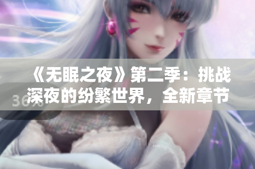 《无眠之夜》第二季：挑战深夜的纷繁世界，全新章节在线观赏