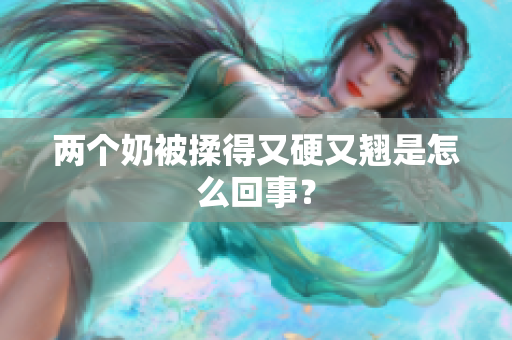 两个奶被揉得又硬又翘是怎么回事？