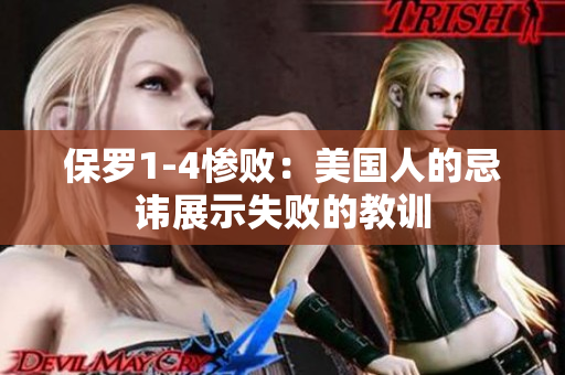 保罗1-4惨败：美国人的忌讳展示失败的教训