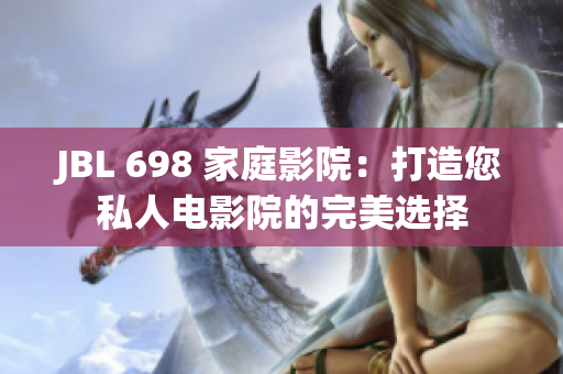 JBL 698 家庭影院：打造您私人电影院的完美选择
