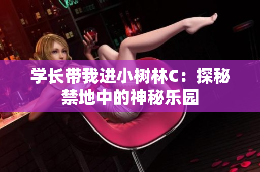 学长带我进小树林C：探秘禁地中的神秘乐园