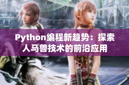 Python编程新趋势：探索人马兽技术的前沿应用