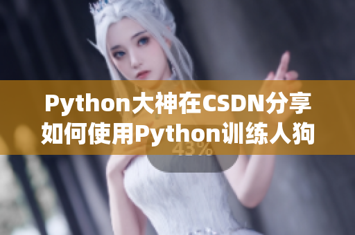 Python大神在CSDN分享如何使用Python训练人狗识别模型