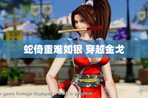 蛇倚重难如银 穿越金戈