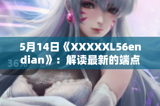 5月14日《XXXXXL56endian》：解读最新的端点技术