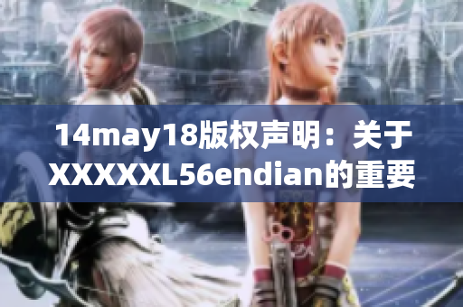 14may18版权声明：关于XXXXXL56endian的重要探讨