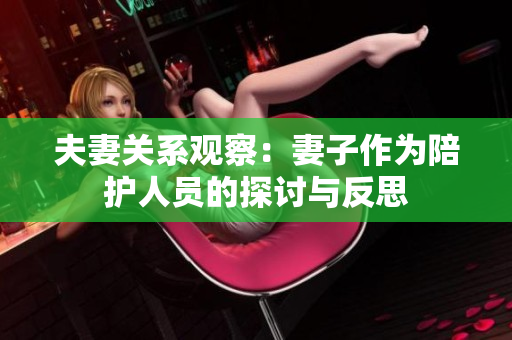 夫妻关系观察：妻子作为陪护人员的探讨与反思