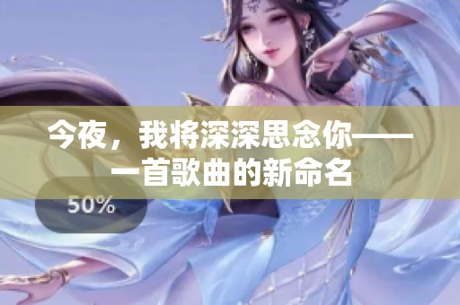 今夜，我将深深思念你——一首歌曲的新命名