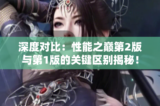 深度对比：性能之巅第2版与第1版的关键区别揭秘！
