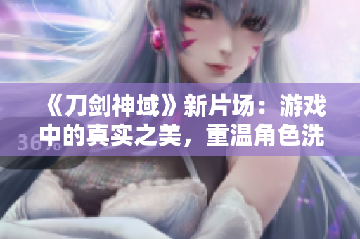《刀剑神域》新片场：游戏中的真实之美，重温角色洗澡场景带来的深层思考