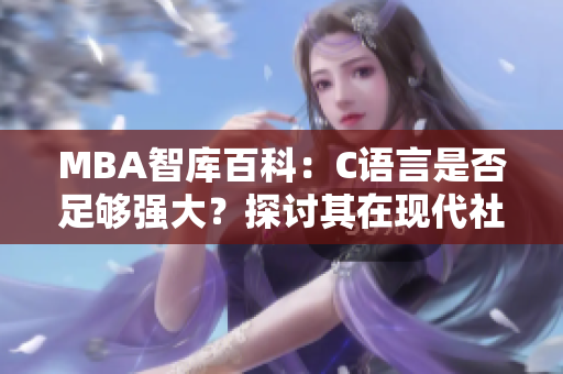 MBA智库百科：C语言是否足够强大？探讨其在现代社会的应用与挑战