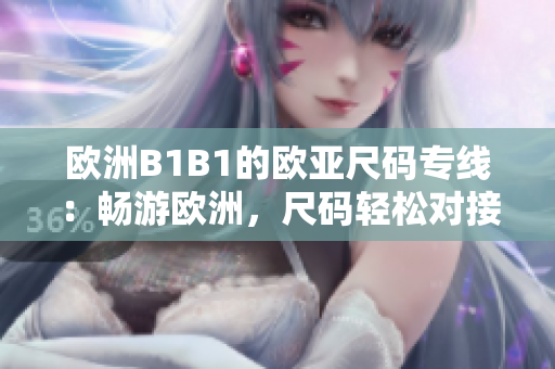 欧洲B1B1的欧亚尺码专线：畅游欧洲，尺码轻松对接