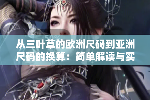 从三叶草的欧洲尺码到亚洲尺码的换算：简单解读与实用指南