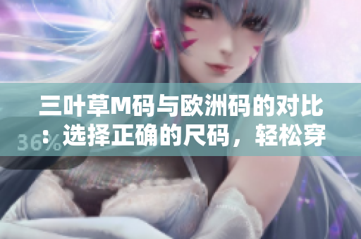 三叶草M码与欧洲码的对比：选择正确的尺码，轻松穿搭
