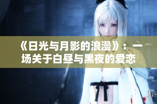 《日光与月影的浪漫》：一场关于白昼与黑夜的爱恋