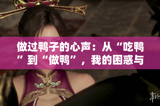做过鸭子的心声：从“吃鸭”到“做鸭”，我的困惑与反思