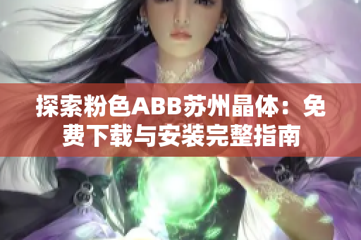 探索粉色ABB苏州晶体：免费下载与安装完整指南