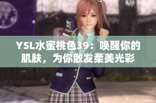 YSL水蜜桃色39：唤醒你的肌肤，为你散发柔美光彩