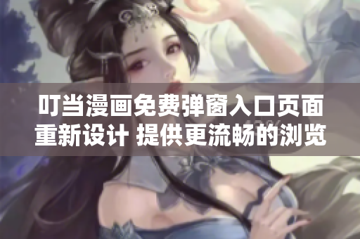 叮当漫画免费弹窗入口页面重新设计 提供更流畅的浏览体验