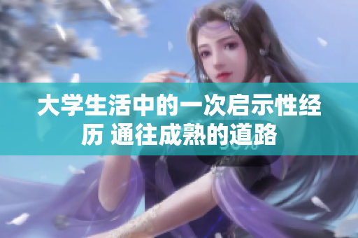 大学生活中的一次启示性经历 通往成熟的道路