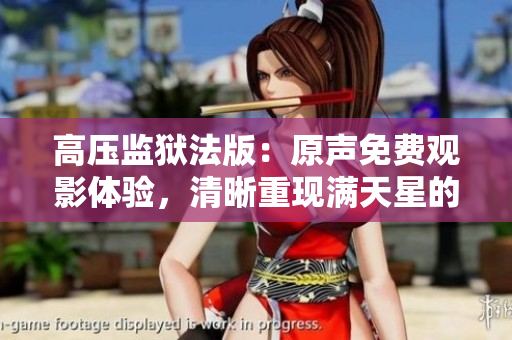 高压监狱法版：原声免费观影体验，清晰重现满天星的精彩剧情