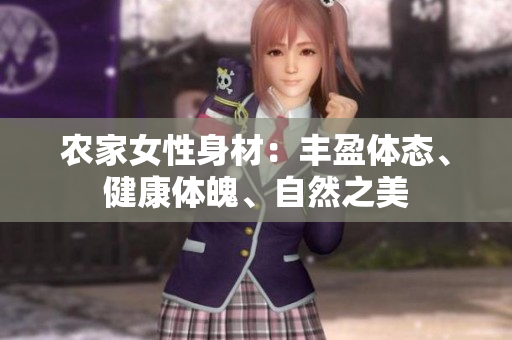 农家女性身材：丰盈体态、健康体魄、自然之美