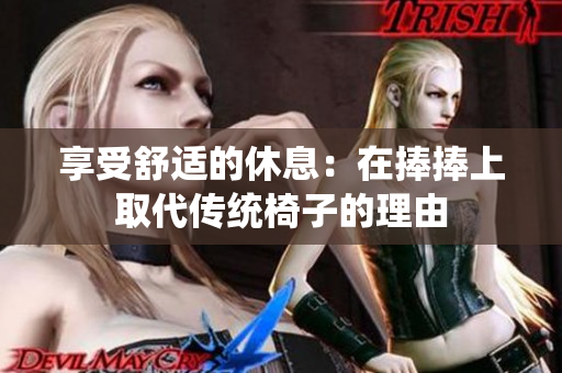 享受舒适的休息：在捧捧上取代传统椅子的理由