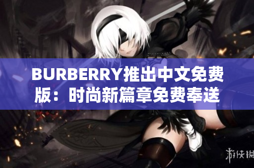 BURBERRY推出中文免费版：时尚新篇章免费奉送