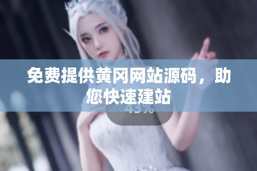 免费提供黄冈网站源码，助您快速建站