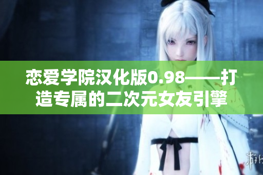 恋爱学院汉化版0.98——打造专属的二次元女友引擎