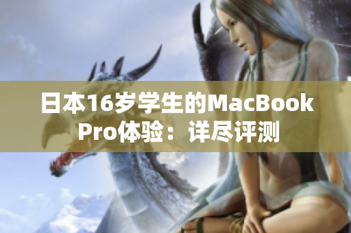 日本16岁学生的MacBook Pro体验：详尽评测