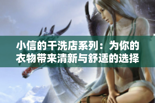 小信的干洗店系列：为你的衣物带来清新与舒适的选择